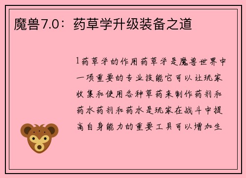 魔兽7.0：药草学升级装备之道