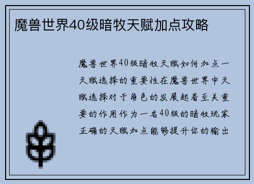 魔兽世界40级暗牧天赋加点攻略