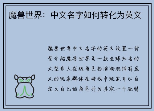 魔兽世界：中文名字如何转化为英文