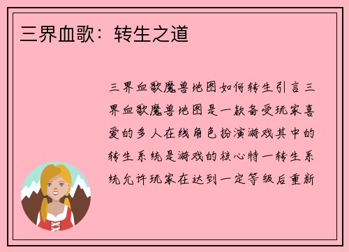 三界血歌：转生之道
